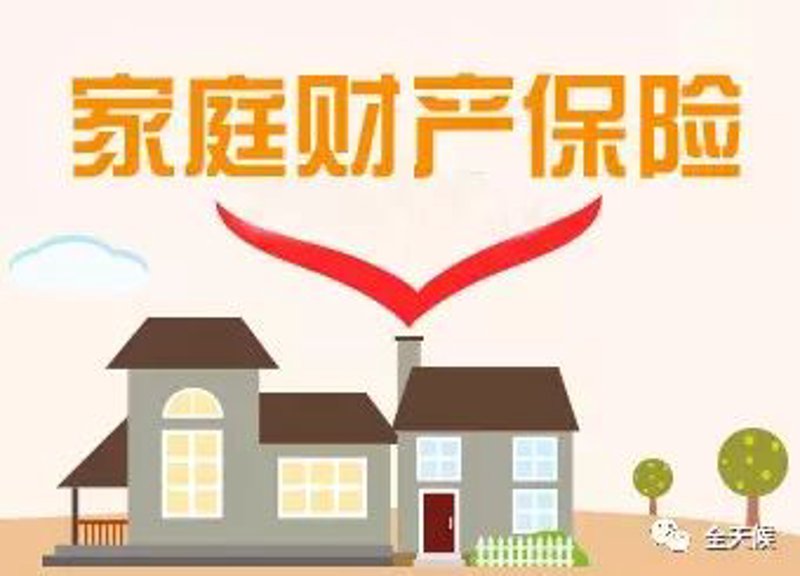 家庭财产保险